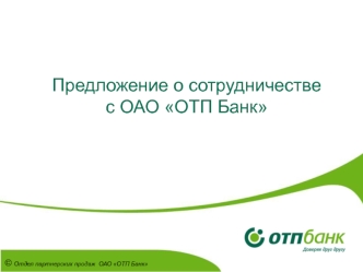 Предложение о сотрудничестве с ОАО ОТП Банк