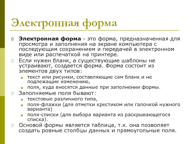 Виды электронной формы. Электронная форма. Электронная форма документа это. Электронные формы, виды форм.. Назначение электронных форм.