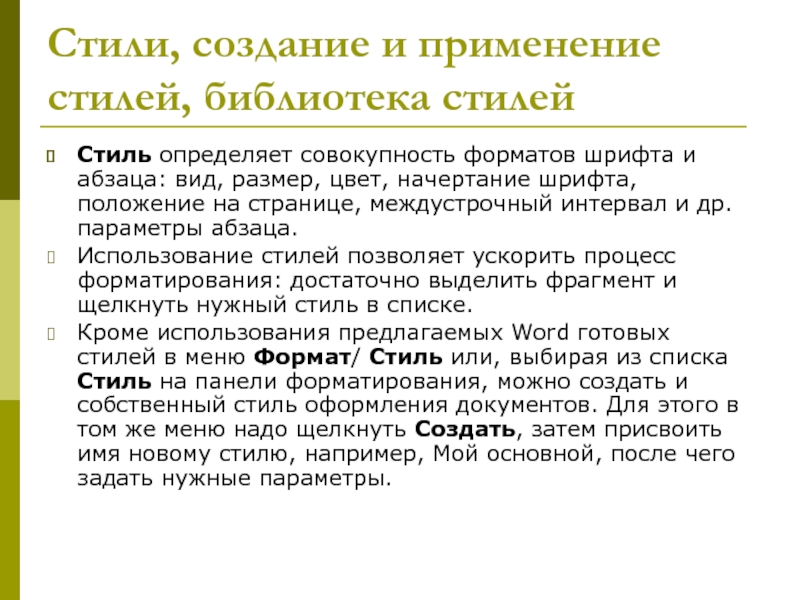 Применение стилей. Способы создания стиля. Способы применения стилей. Применение стилей в оформлении документа. Создание и использование стилей в документе.