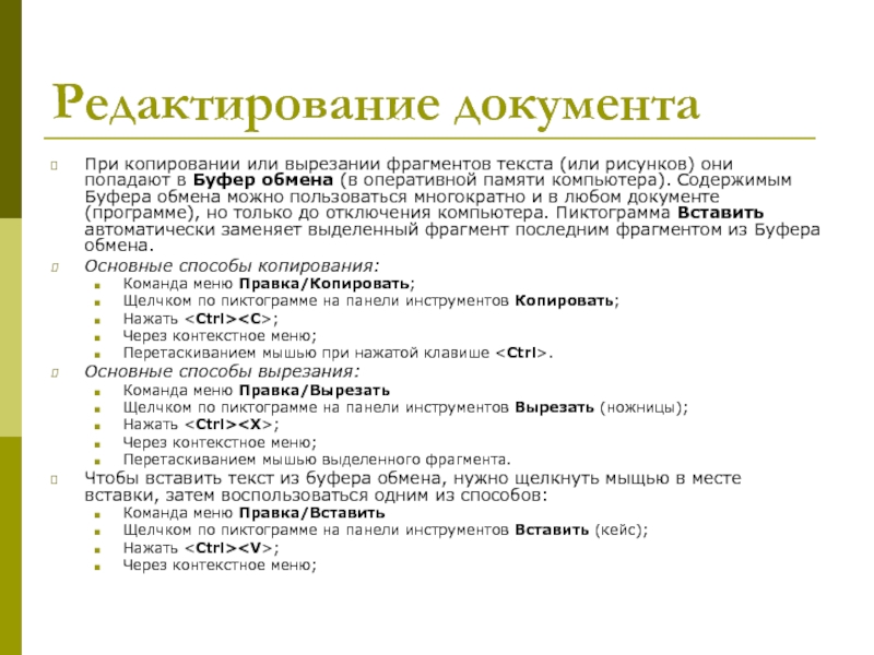 Редактор документов. Редактирование документа. Операции для редактирования документов. Способы редактирования документа.