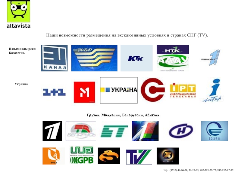 Канал снг программа передач. ТВ СНГ. СНГ каналы список. Altavista логотип. Кабельное Телевидение Азербайджан.