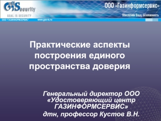 Практические аспекты построения единого пространства доверия
