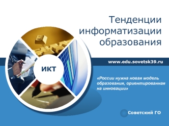 Тенденции информатизации образования