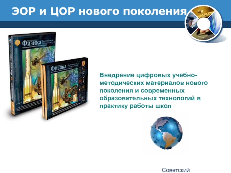 Цифровые образовательные ресурсы просвещение. Электронные образовательные ресурсы нового поколения. Электронные образовательные ресурсы нового поколения год.