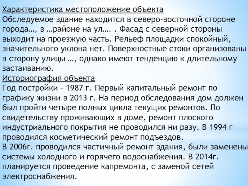 Оценки физического износа жилого здания. Местонахождение характеристика.