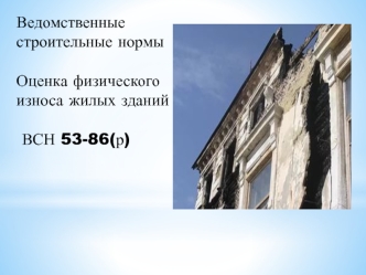 Ведомственные строительные нормы. Оценка физического износа жилых зданий