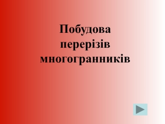 Побудова перерізів многогранників