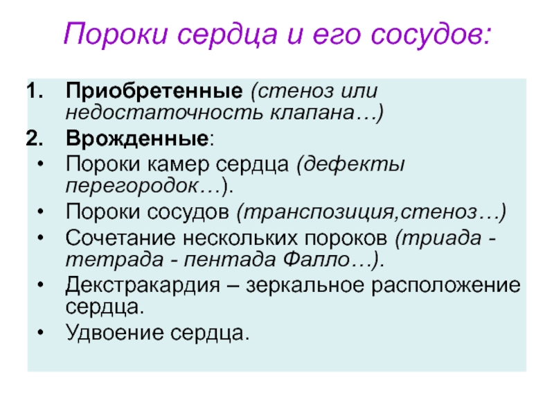 Триада сердца. Сочетание пороки сердца. Триада Тетрада пентада Фалло. Триада Шарко и пентада Рейнольдса. Сосудистые врожденные пороки.