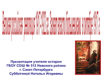 Захват власти большевиками в октябре 1917 года