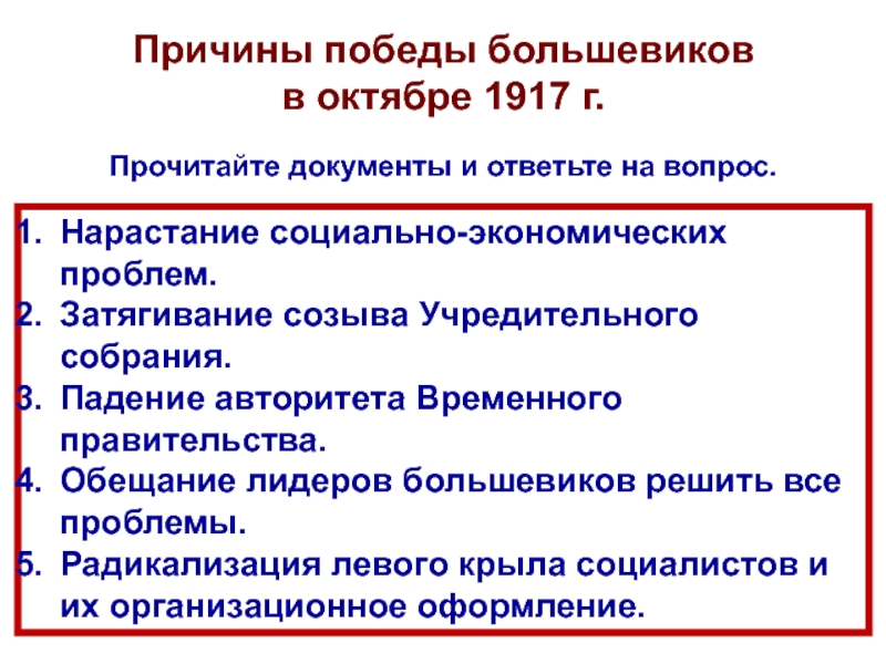 Причины победы большевиков в гражданской. Причины Победы Большевиков; учредительное собрание. Главная причина Победы Большевиков в октябре 1917г.. Причины Победы Большевиков в октябре 1917 кратко. Собрание Большевиков в октябре 1917.