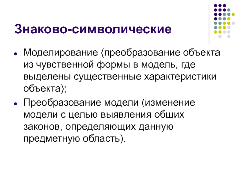 Преобразование объектов. Знаково-символическая модель. Символическое моделирование. Знаково-символические средства это. Моделирование преобразование объекта из чувственной формы в модель.