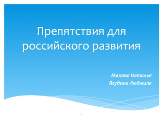 Препятствия для российского развития