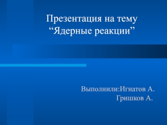 “Ядерные реакции”