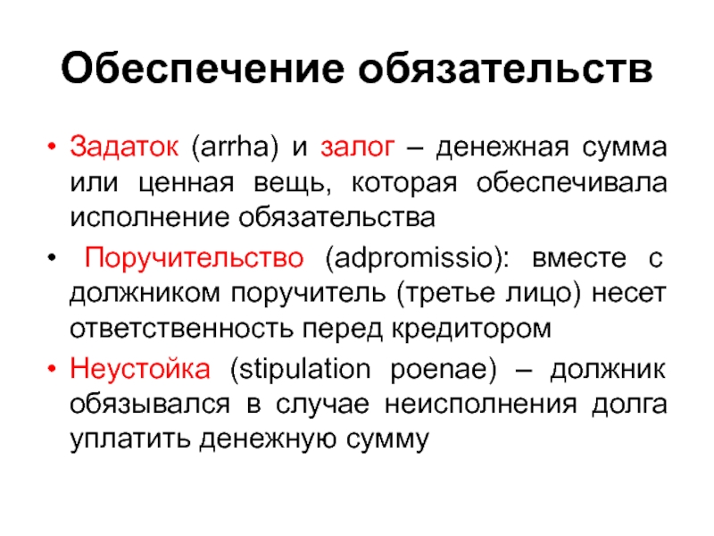 Обеспечение обязательств. Неустойка залог задаток. Неустойка залог поручительство задаток. Неустойка и задаток как способы обеспечения обязательств.