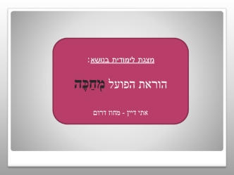 שיעור מתוקשב לדוגמא-מחכה