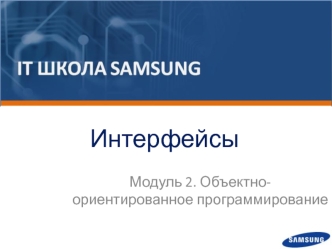 Интерфейсы. Объектно - ориентированное программирование