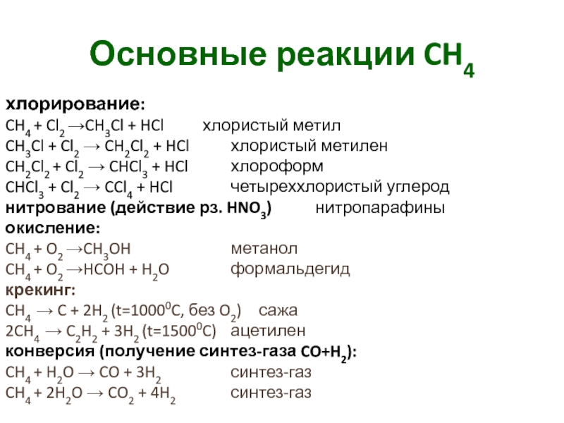 Монохлорпроизводное при хлорировании. Хлористый метил хлористый метил. Реакция хлорирования. Хлористый метил формула. Хлорирование метана формула.