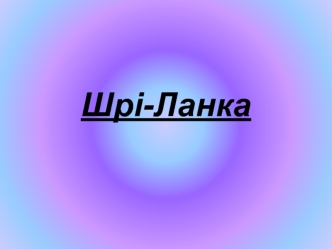 Демократична Соціалістична Республіка Шрі-Ланка