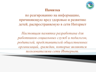 Памятка по реагированию на информацию, причиняющую вред здоровью и развитию детей, распространяемую в сети интернет