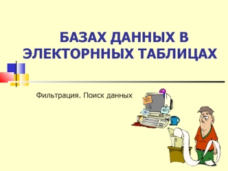 БАЗАХ ДАННЫХ В ЭЛЕКТОРННЫХ ТАБЛИЦАХ