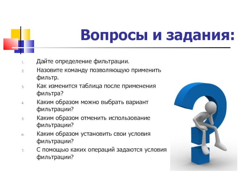 Каким образом установить. Какими способами можно отменить фильтрацию?. Каким образом вопрос. Фильтрация это в информатике определение. Вопросы для фильтрации идей.