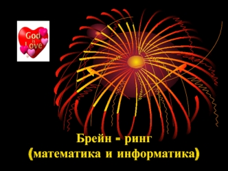 Брейн - ринг(математика и информатика)