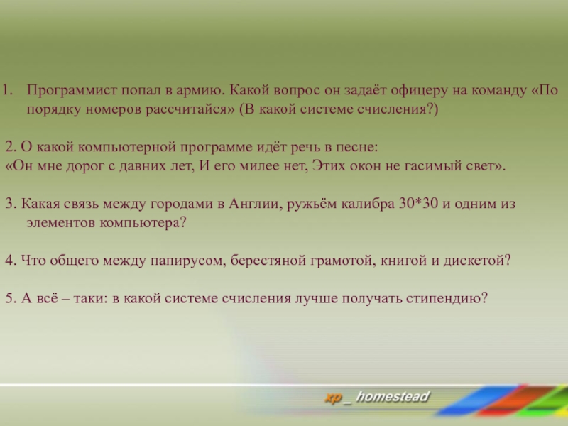 Порядок номер 4. Какие вопросы задать офицеру. Программист попавший в армию рассчитайся. Какие вопросы можно задать офицеру.