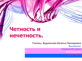 Четность и нечетность.