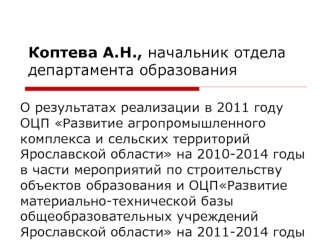 Коптева А.Н., начальник отдела департамента образования