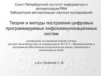 Теория и методы построения цифровых программируемых инфокоммуникационных систем