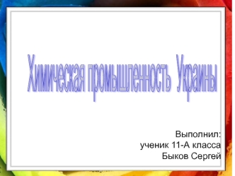 Химическая промышленность 
Украины