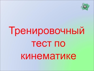 Тренировочный тест по кинематике