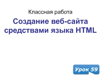 Создание веб-сайта средствами языка HTML
