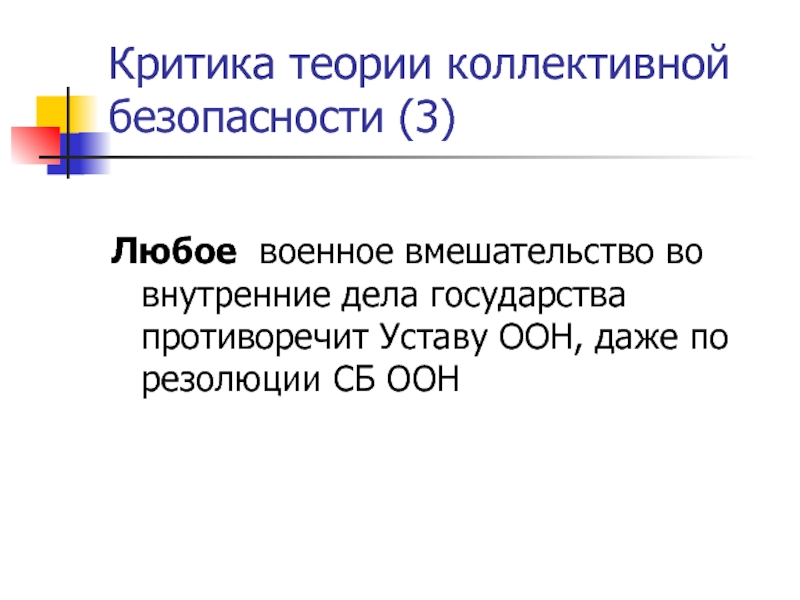 Вмешательство во внутренние дела государства. Теория коллективной безопасности. ООН резолюция разрешающая вмешиваться во внутренние.