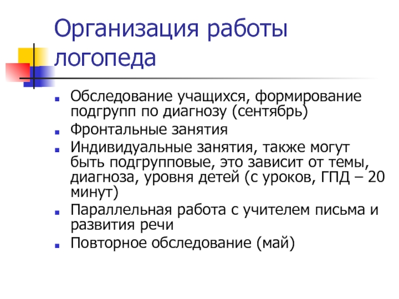 Обследование учащихся. Структура фронтального занятия. Структура подгруппового логопедического занятия. Организационная работа логопеда. Подгрупповое занятие это.