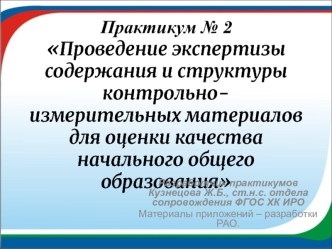 Практикум № 2 Проведение экспертизы   содержания и структуры контрольно-измерительных материалов для оценки качества начального общего образования
