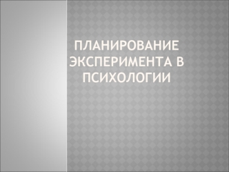 Планирование эксперимента в психологии
