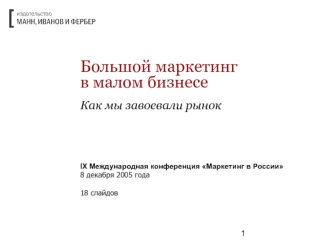 Большой маркетингв малом бизнесеКак мы завоевали рынок
