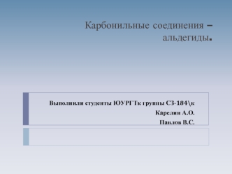 Карбонильные соединения – альдегиды