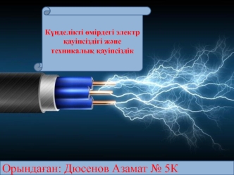 Күнделікті өмірдегі электр қауіпсіздігі және техникалық қауіпсіздік