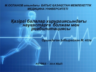 Қазіргі балалар хирургиясындағы науқастарға болжам мен реабилитациясы