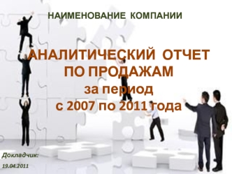 АНАЛИТИЧЕСКИЙ  ОТЧЕТ 
ПО ПРОДАЖАМ
за период
с 2007 по 2011 года