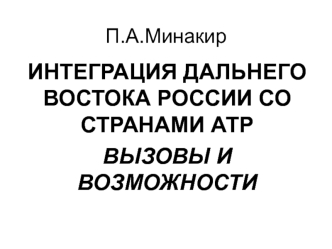 ИНТЕГРАЦИЯ ДАЛЬНЕГО ВОСТОКА РОССИИ СО СТРАНАМИ АТР
ВЫЗОВЫ И ВОЗМОЖНОСТИ