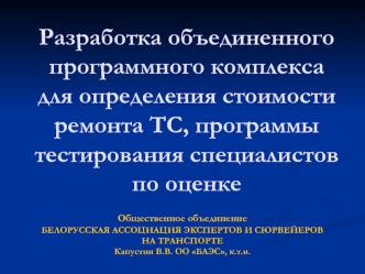 Разработка объединенного программного комплекса для определения стоимости  ремонта ТС, программы тестирования специалистовпо оценке