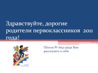 Здравствуйте, дорогие родители первоклассников  2011 года!