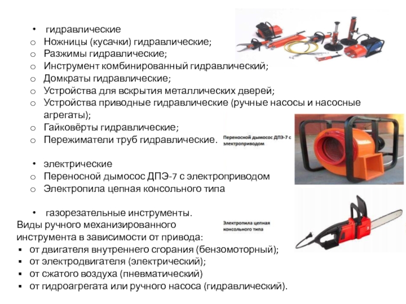 Виды немеханизированного инструмента