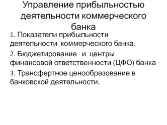 Управление прибыльностью деятельности коммерческого банка