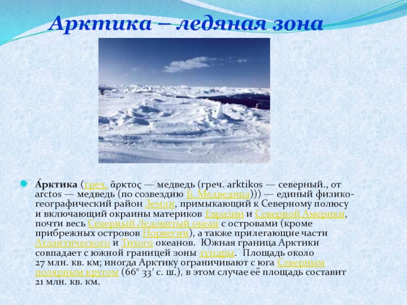 Презентация по географии 6 класс ледяные пустыни и тундры