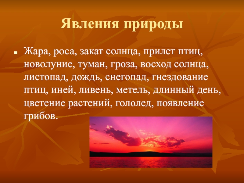 Почему вечером после жаркого. Описание заката. Темы для презентации закат. Явление природы закат солнца. Сообщение на тему закат.