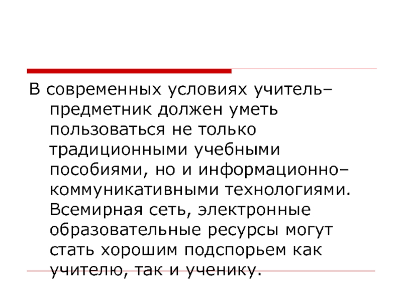 Учителя предметники. Ресурсы учителя-предметника. Современные условия педагога. Современный предметник  должен.